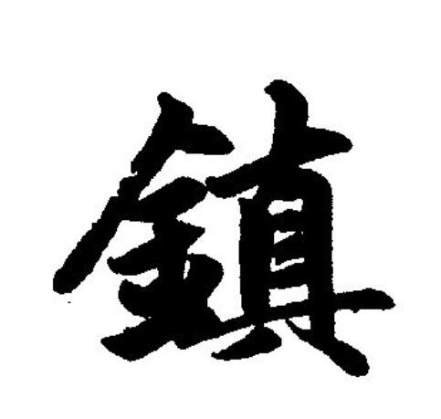  p>镇(拼音:zhèn)为汉语一级通用规范汉字(常用字).