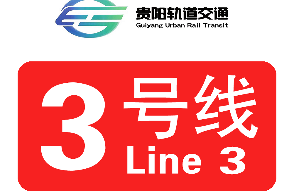 贵阳地铁3号线