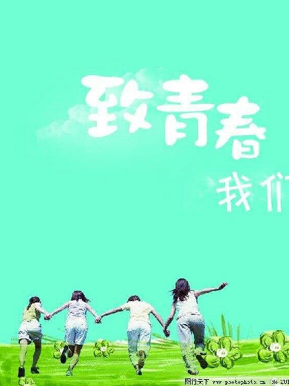 致青春,我们还年轻