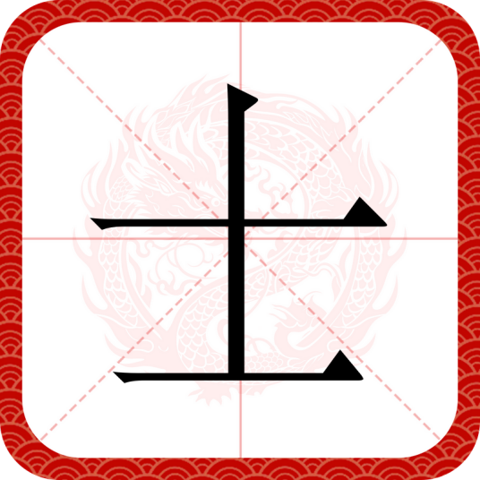 士（汉语汉字）_百度百科