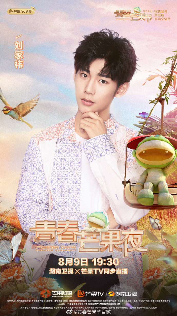 2020青春芒果夜