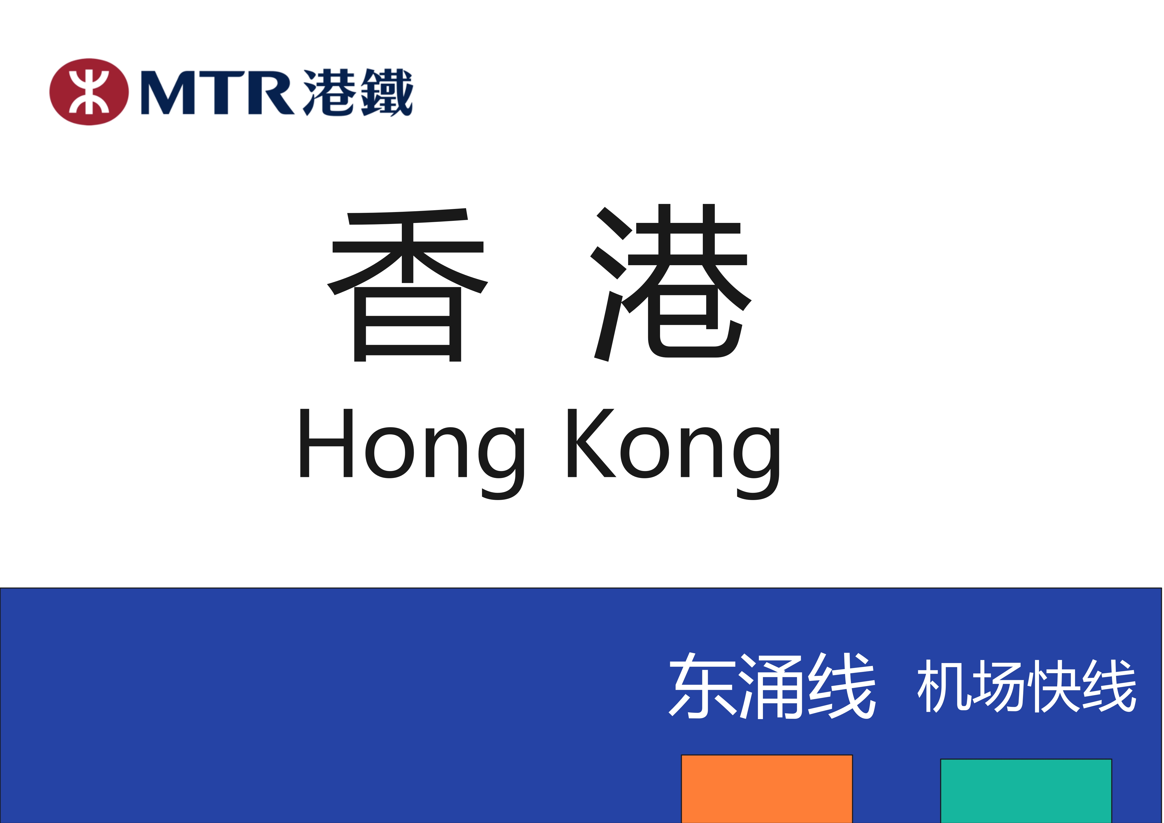 香港地铁站