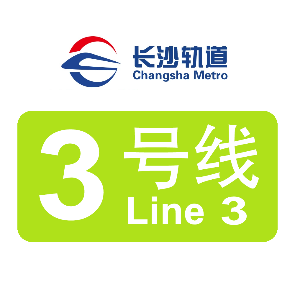 长沙轨道交通3号线