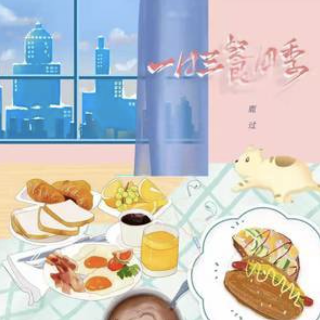 一日三餐四季