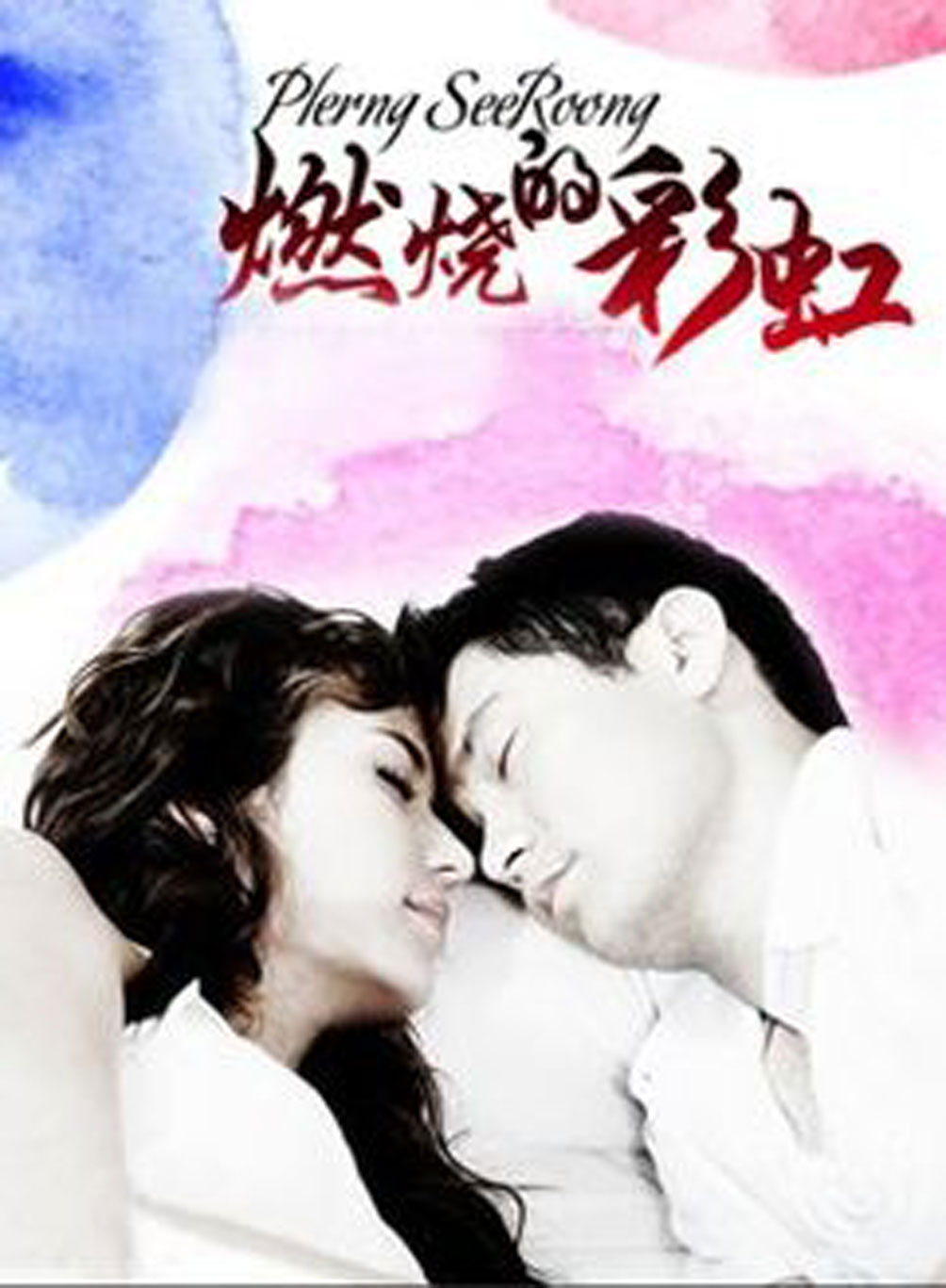  p>《燃烧的彩虹》是泰国ch3电视台2009年播出的一部情感电视剧,由 a