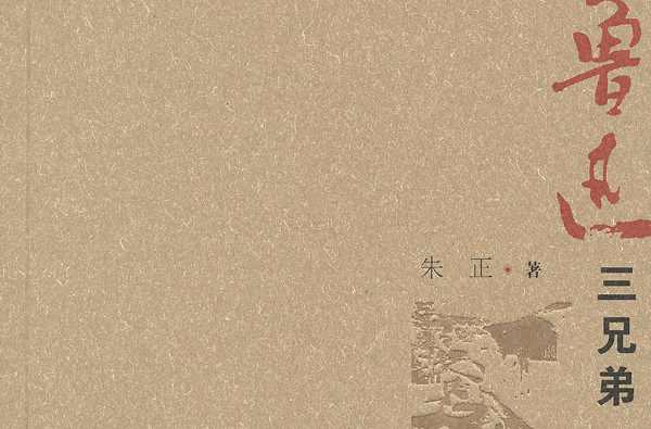  p>《鲁迅三兄弟》是2010年复旦大学出版社出版的图书,内容简介:鲁迅