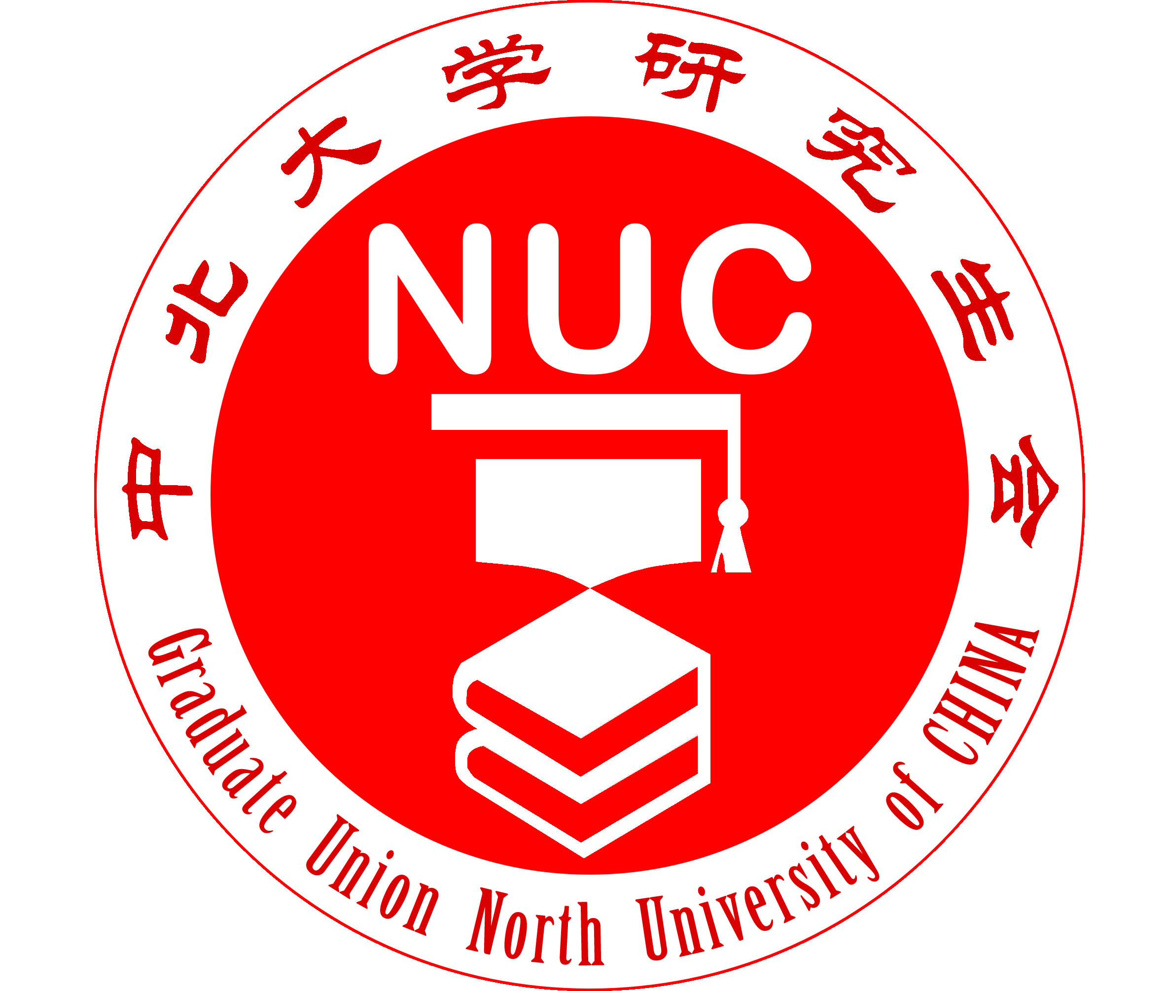 中北大学研究生会