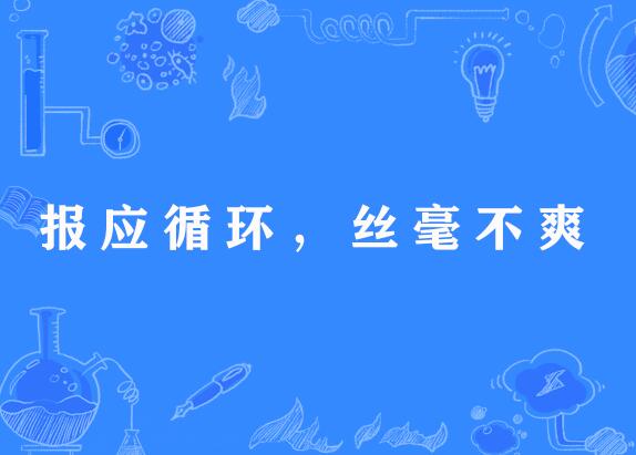 报应循环,丝毫不爽