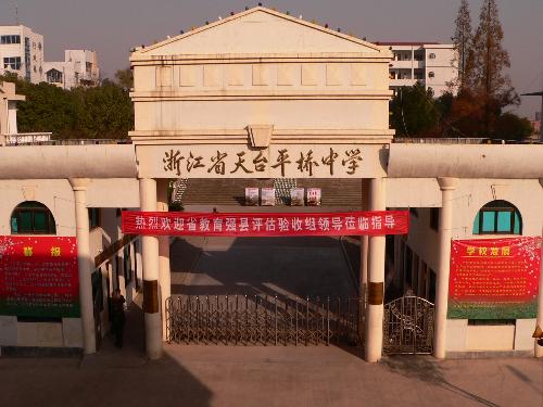 浙江省天台平桥中学