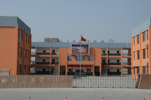 榆林高新三小