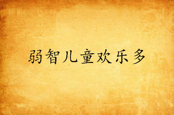 弱智儿童欢乐多