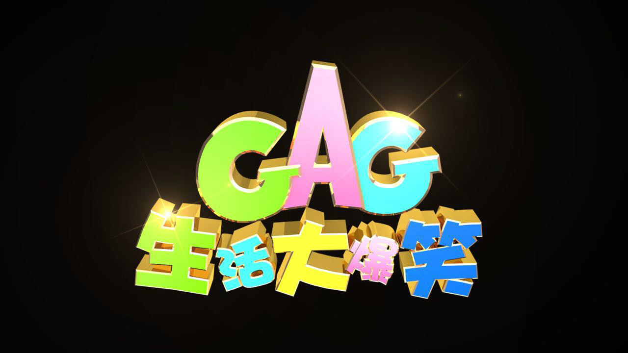  p>《生活大爆笑》(gag concert)是东方卫视联合韩国kbs制作团队2015