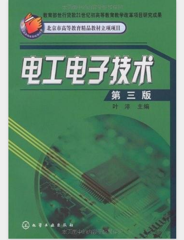 电工电子技术(第三版)
