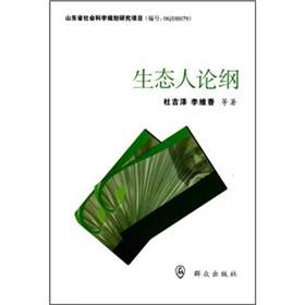 生态人论纲_百度百科