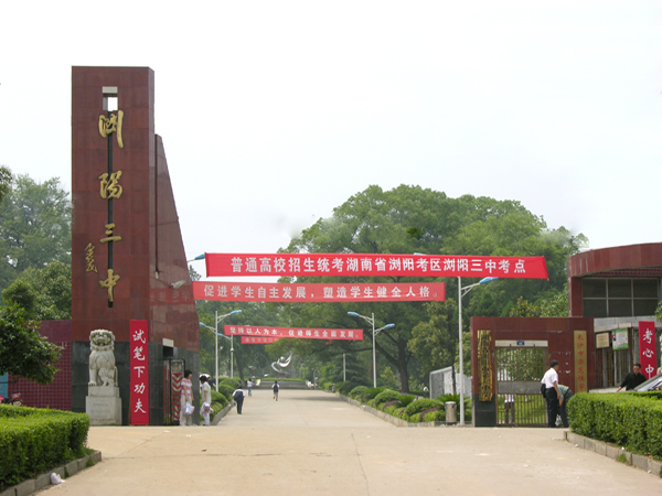  p>浏阳市第三中学坐落在闻名遐迩的浏阳河畔,有着180年的办学历史.