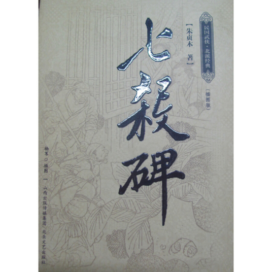 七杀碑 历史奇闻 百度百科