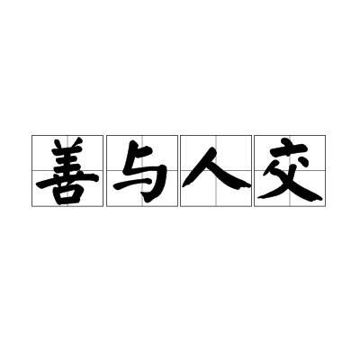 善与人交_百度百科