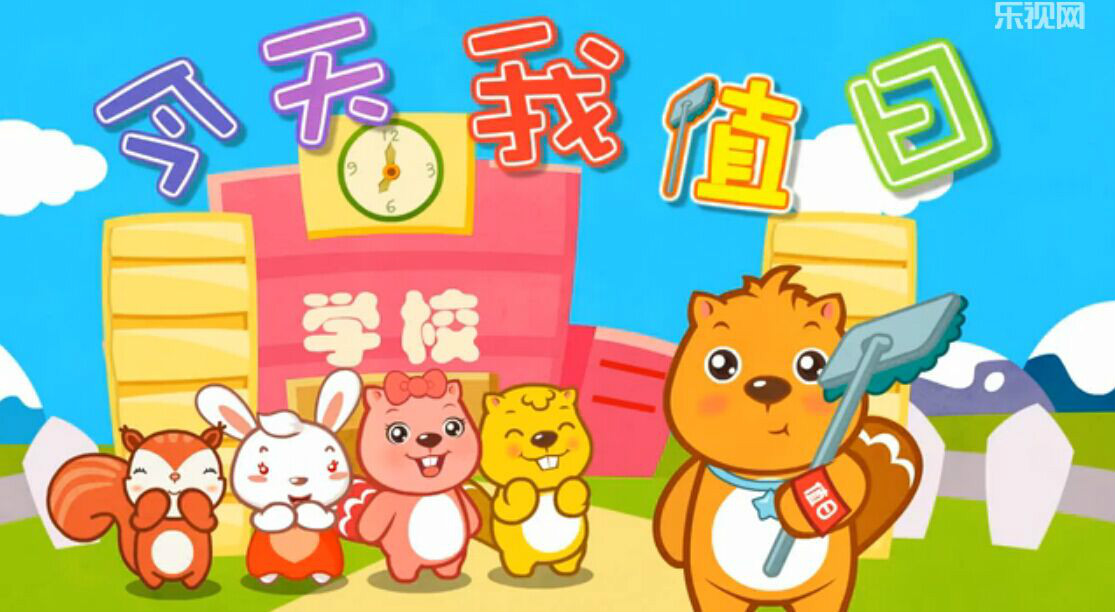 今天我值日