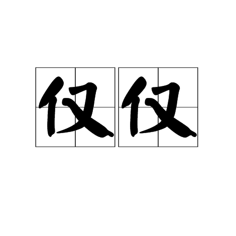 仅仅_百度百科