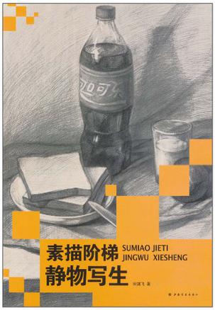 素描阶梯