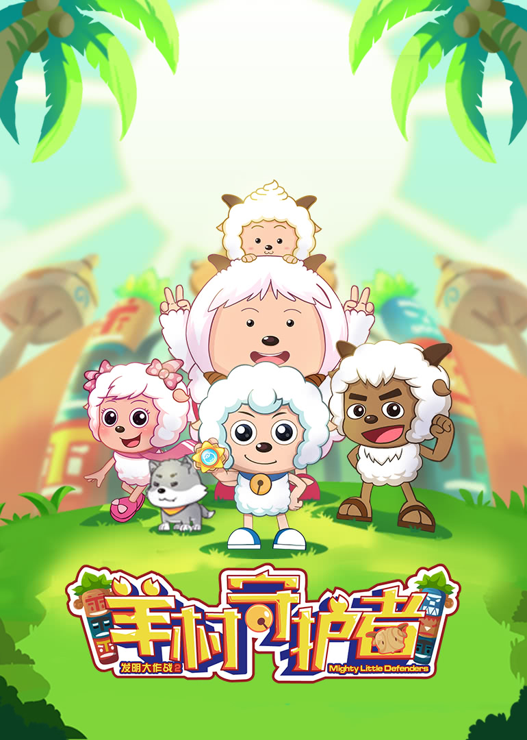 喜羊羊与灰太狼