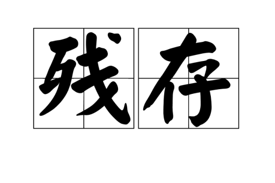 残存_百度百科