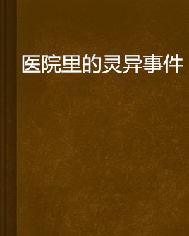 医院里的灵异事件