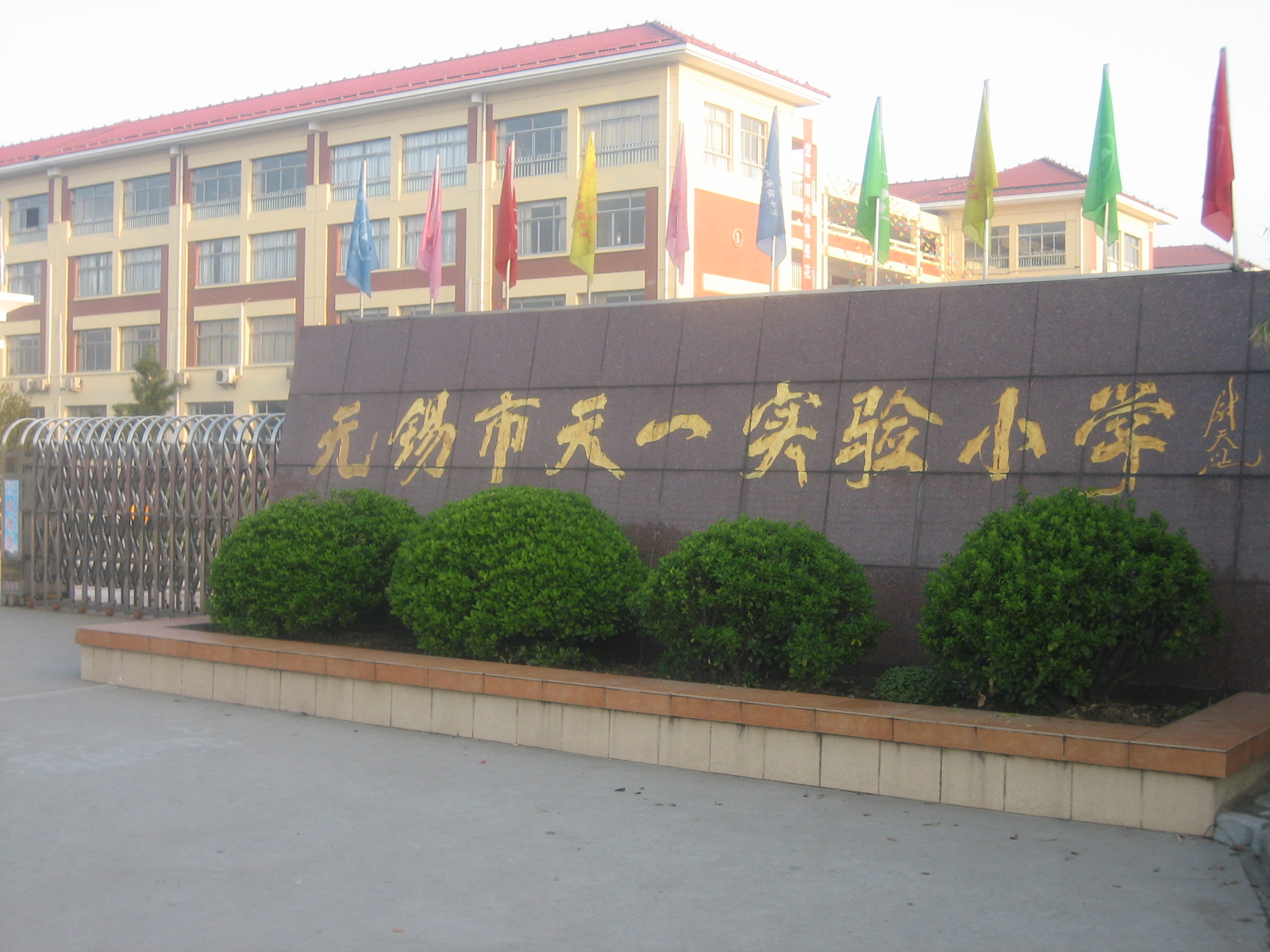 无锡天一实验小学