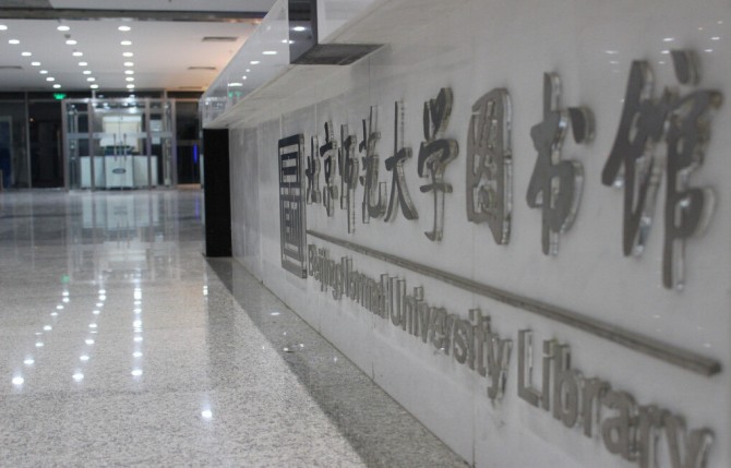 北师大图书馆