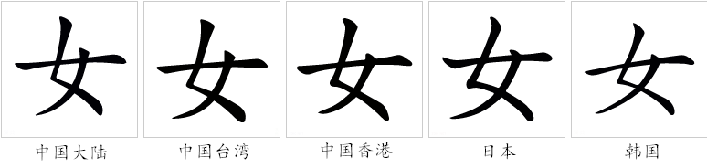 女（汉语文字）_百度百科