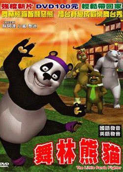  p data-id="gn7n0meeo3">舞林熊猫,原名the