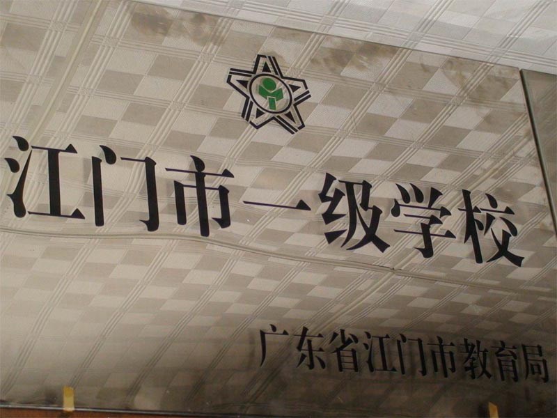 开平市金山中学