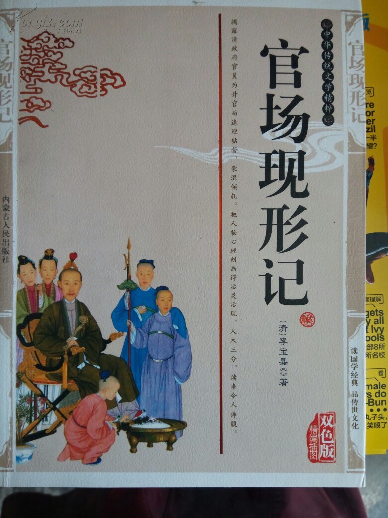 中华传统文学宝库:官场现形记