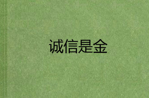  p data-id="gn7md9q7j5">《诚信是金》是李玉良所写的一篇关于诚信的