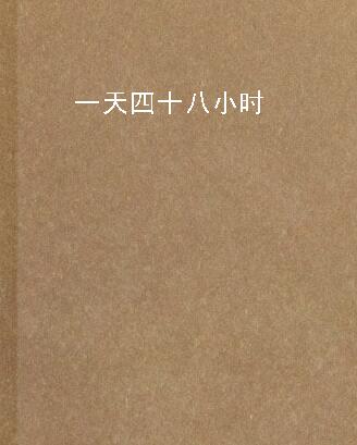 一天四十八小时