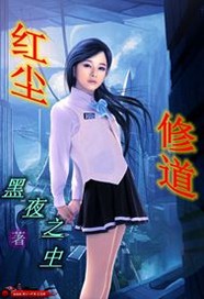 红尘修道
