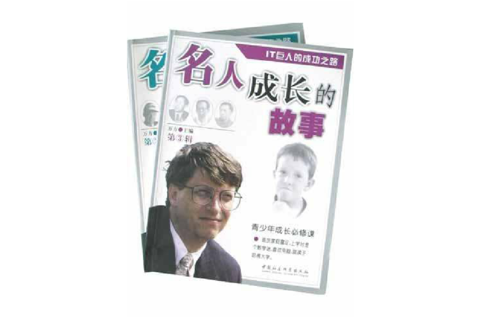 名人成长的故事(第3辑共2册)