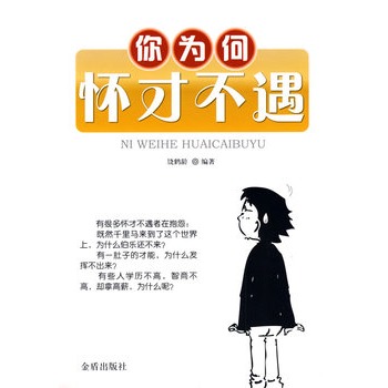 你为何怀才不遇