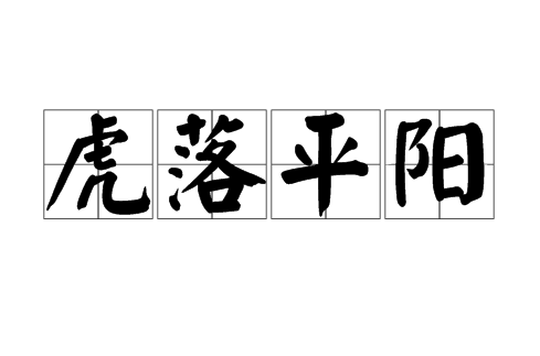虎落平阳