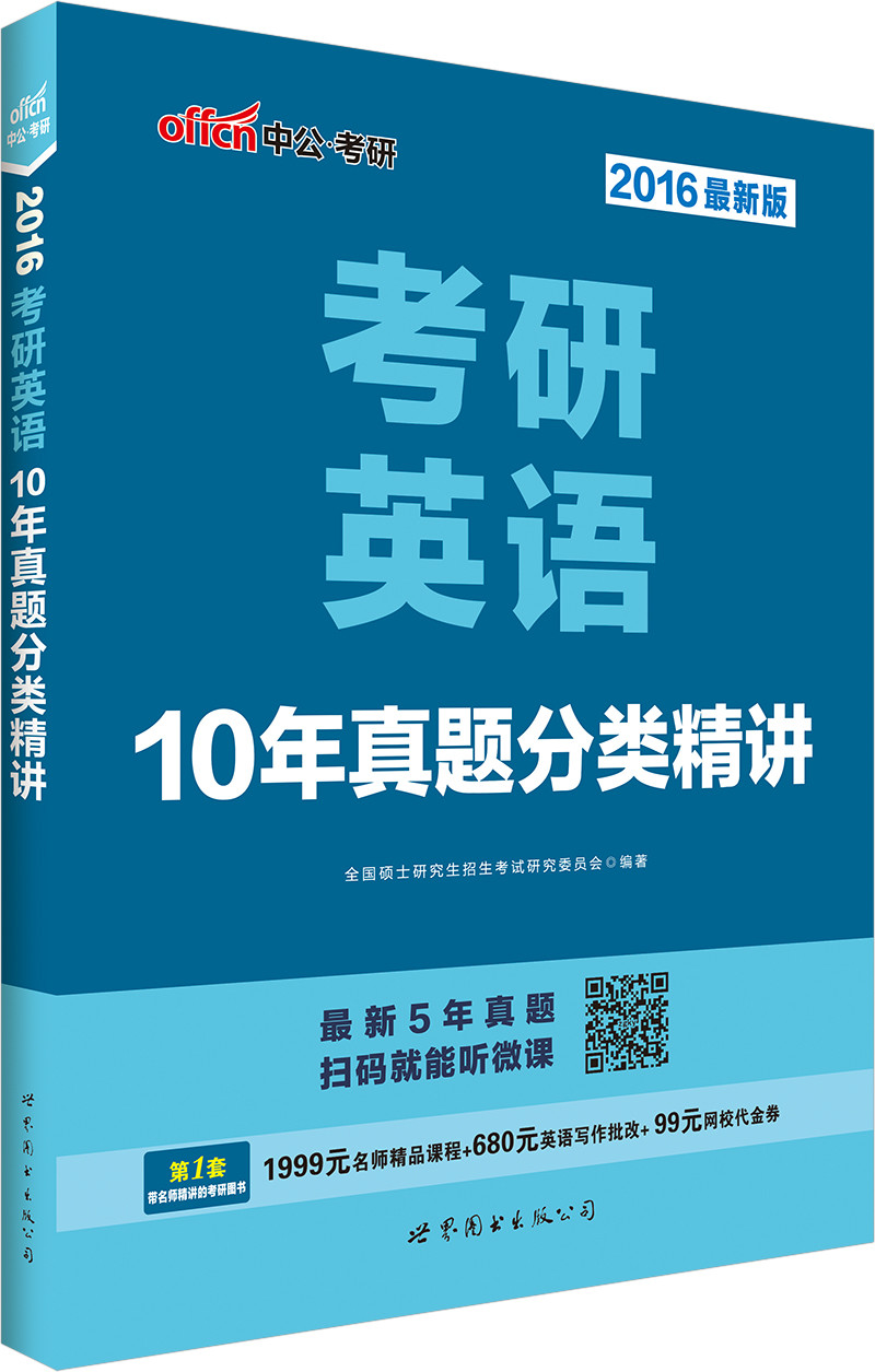 考研英语·10年真题分类精讲