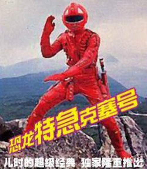  p>克赛是日本特摄片《恐龙特急克塞号》中的男主