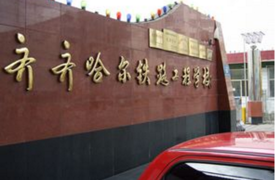 齐齐哈尔铁路教育学院