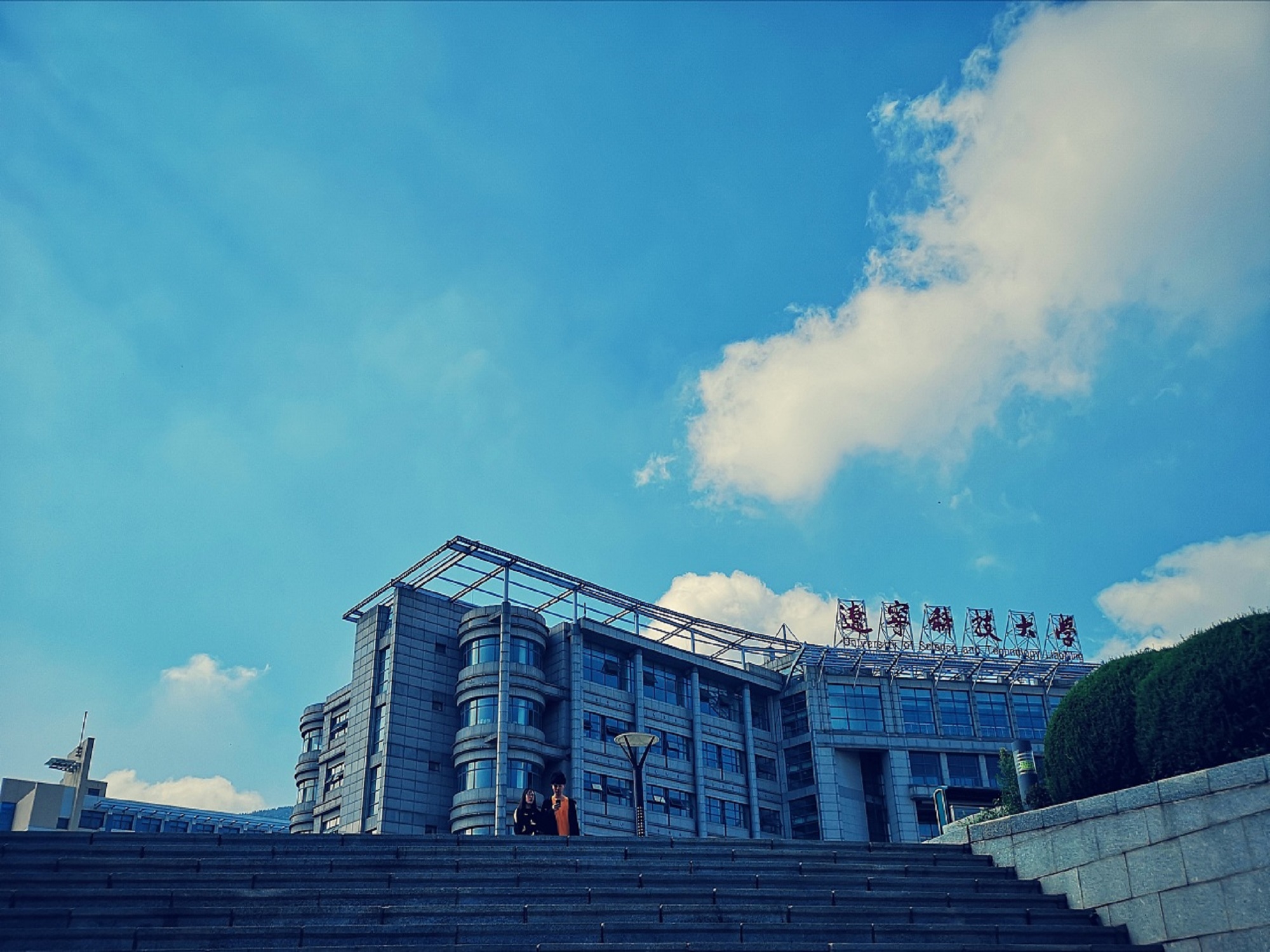 辽宁科技大学