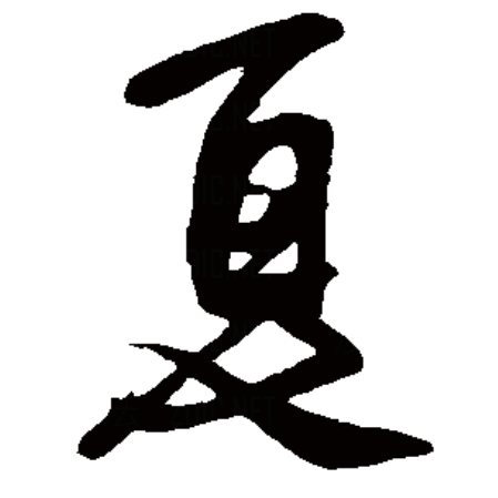 夏