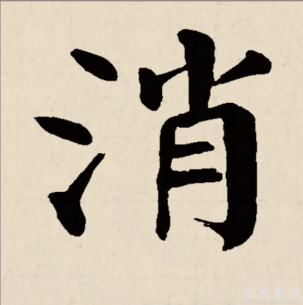 消,是汉语一级通用汉字