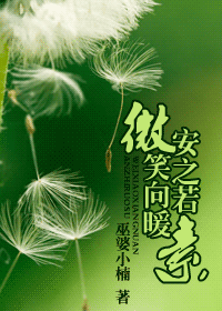 安之若素微笑向暖