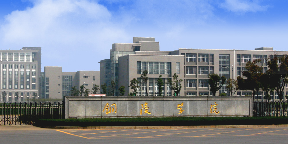 铜陵学院