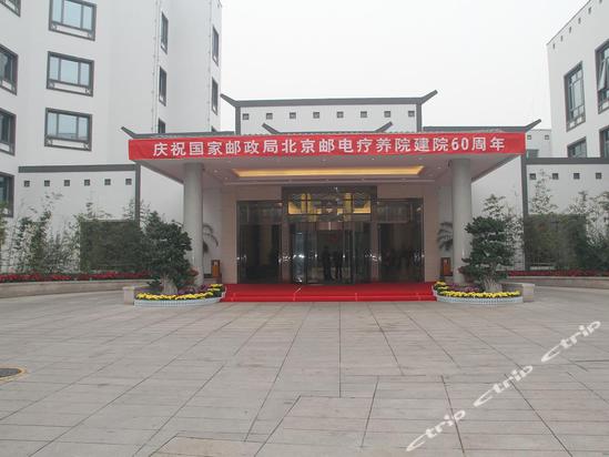 北京邮电会议中心