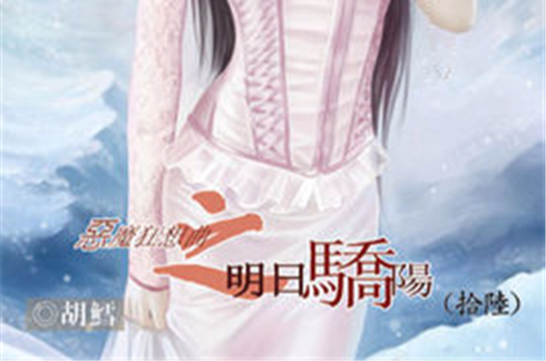 恶魔之明日骄阳