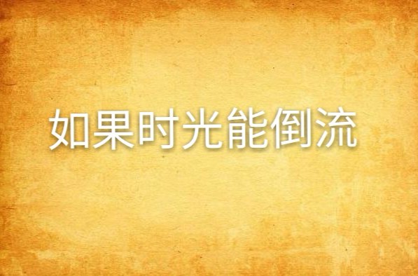 如果时光能倒流